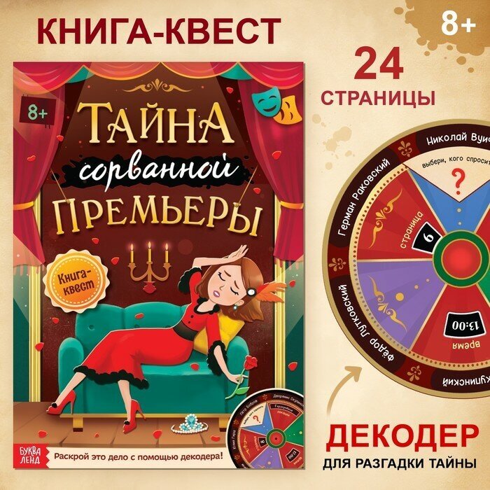 Книга-квест Буква-ленд Тайна сорванной премьеры. Раскрой это дело с помощью декодера. 2023 год, А. А. Лядова