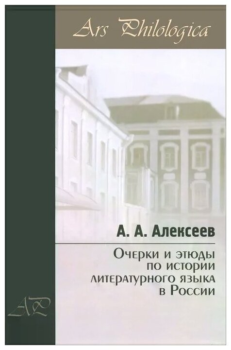 Очерки и этюды по истории литературного языка в России - фото №1