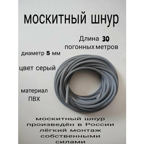 Шнур фиксирующий для москитной сетки 30 метров, диаметр 5мм