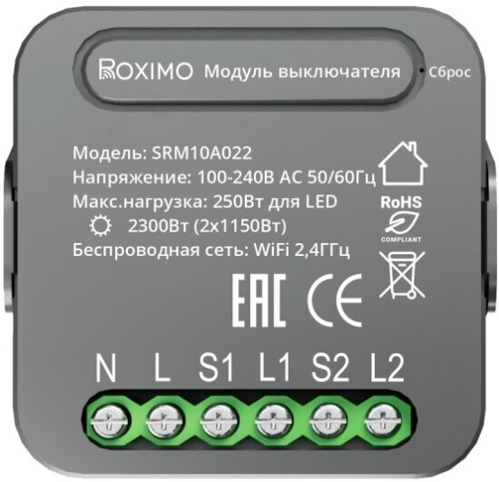 Умный модуль выключателя (реле) двухканальный Roximo SRM10A022