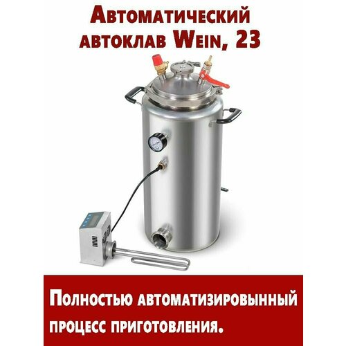 Автоматический автоклав Wein 23 литра для домашнего консервирования заготовок (вместимость 15 банок 0,5 л)