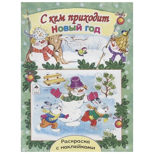 Алтей Раскраска С кем приходит Новый год михайленко елена с кем приходит новый год раскраска с наклейками
