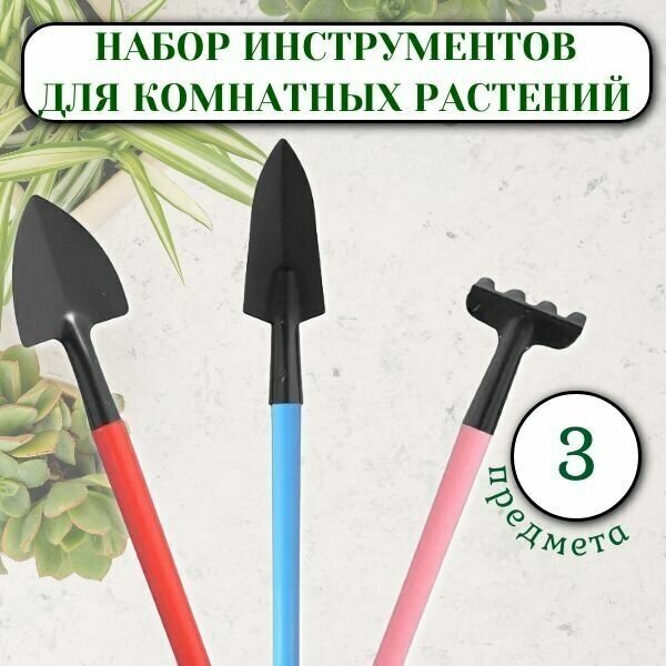 Набор садовых инструментов для комнатных растений 3 предмета - фотография № 1