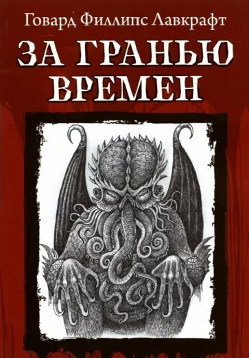 Книга Феникс Покет бук. Из Тьмы. За гранью времен. 2022 год, Г. Ф. Лавкрафт