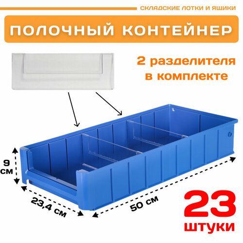 Контейнер полочный SK 5209 (500х234х90мм) комплект 23 шт.