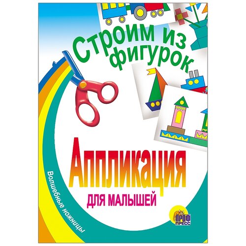 Проф-Пресс Аппликация Строим из фигурок (978-5-378-00213-9)