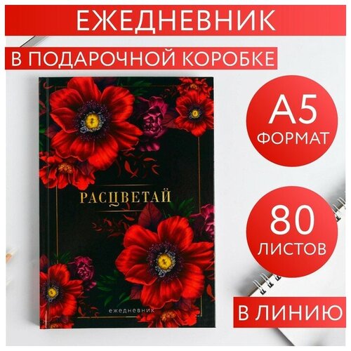 Ежедневник в подарочной коробке «В этот весенний день. Расцветай.», 80 листов бумага для записей в коробке 8 марта расцветай