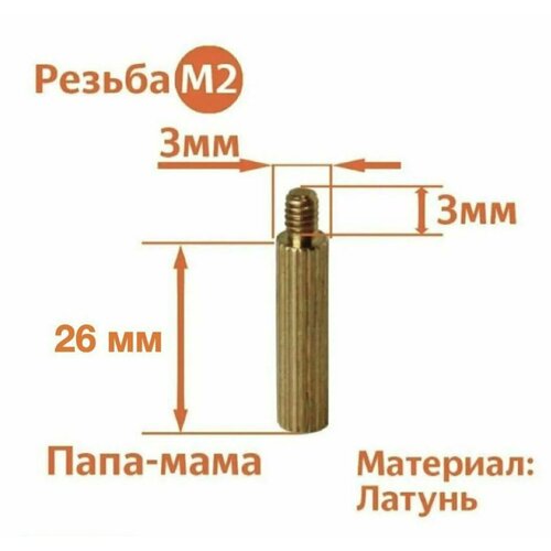 Стойка установочная крепежная M2 x 26 + 3 мм (25 штук)