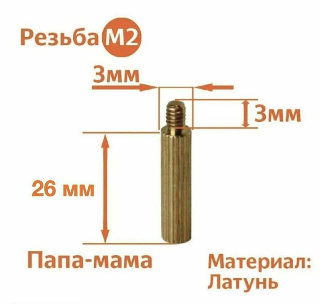 Стойка установочная крепежная M2 x 26 + 3 мм (10 штук)