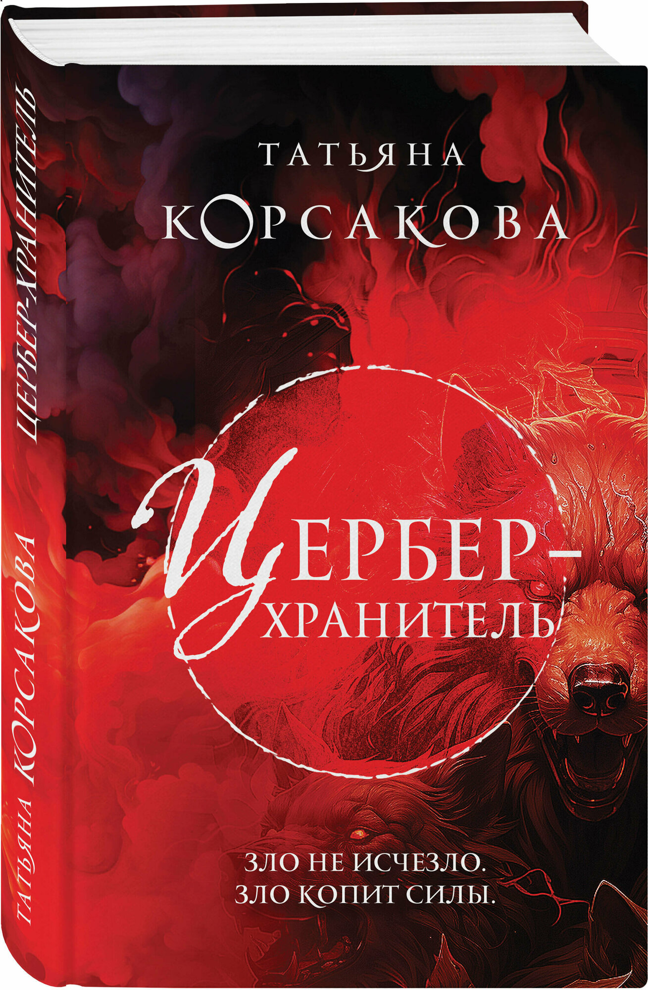 Корсакова Т. Цербер-хранитель