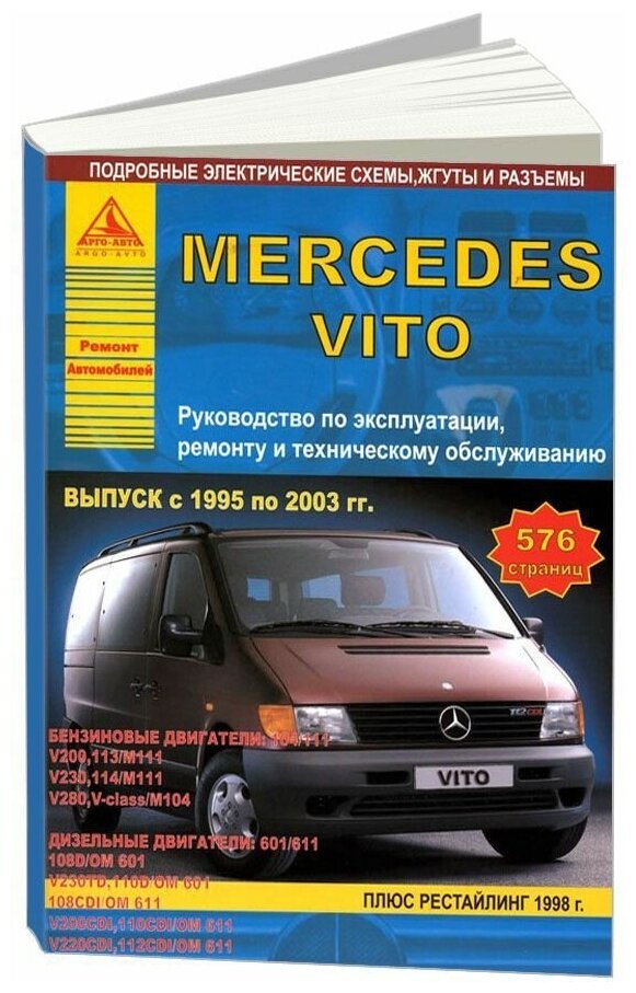 Книга Mercedes Vito 1995-2003, рестайлинг с 1998 бензин, дизель, электросхемы. Руководство по ремонту и эксплуатации автомобиля. Атласы автомобилей