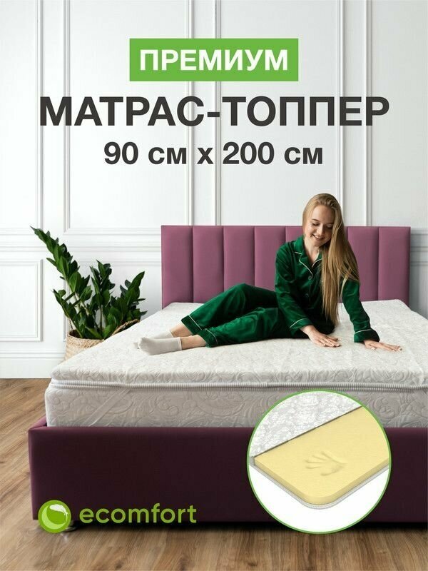 Топпер на диван 90х200 на резинке, Премиум, матрас хлопковый белый