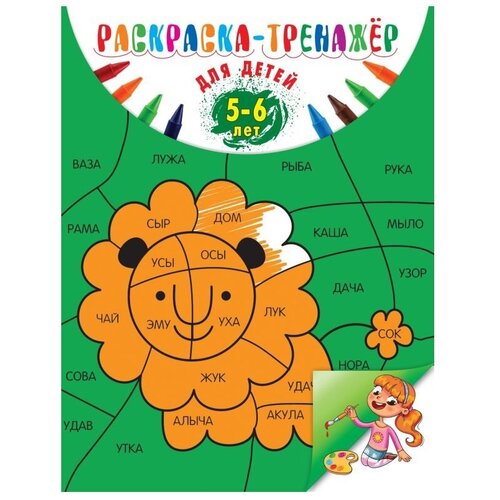 Раскраска-тренажер: для детей 5-6 лет