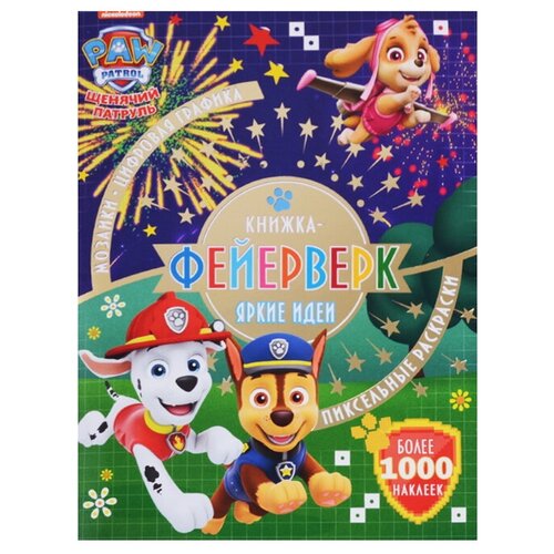 Раскраска Эгмонт Щенячий патруль Книжка-фейерверк