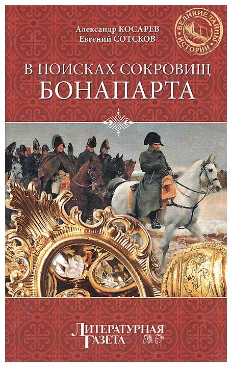 Косарев А., Сотсков Е. "В поисках сокровищ Бонапарта. Русские клады французского императора"