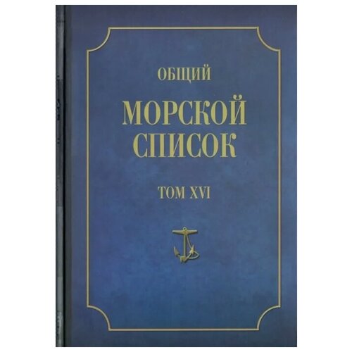 фото Е.в. грибовская, п.в. лихачев "общий морской список от основания флота до 1917 г. том xvi. царствование императора александра ii. часть xvi. р - я" атлант