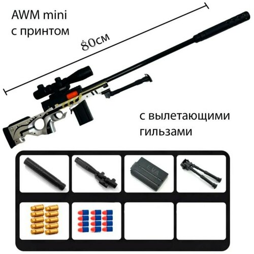 Винтовка AWM mini, 80 см/цвет в ассортименте