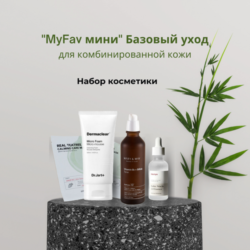 MyFav мини Базовый уход для комбинированной кожи myfav мини базовый уход для сухой кожи