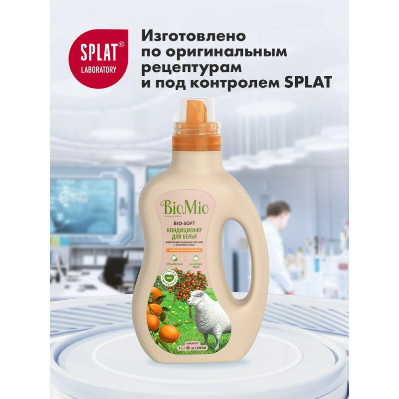 Экологичный кондиционер BioMio Bio-Soft для белья, с маслом мандарина, 1л - фото №14
