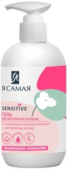 Я Самая Гель для интимной гигиены с экстрактом хлопка Sensitive, 240мл