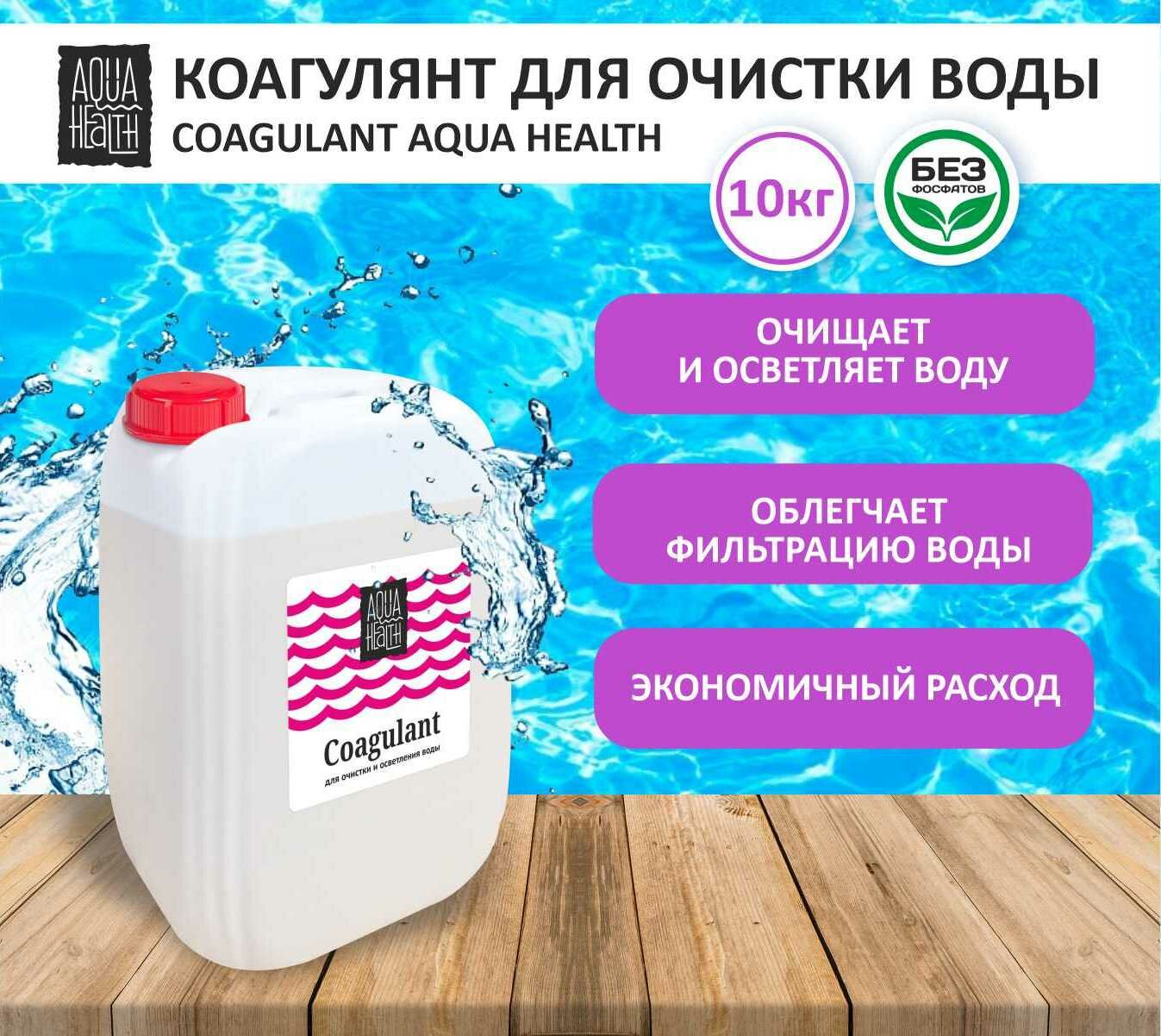 Жидкость для бассейна Aqua Health для осветления Coagulant 10 кг жидкость - фотография № 8