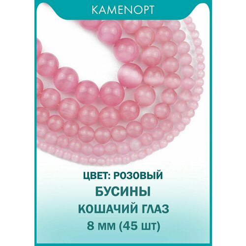 Кошачий Глаз (Улексит) бусины шарик 8 мм, около 45 шт, цвет: Розовый