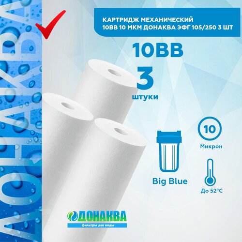 Картридж механический 10BB 10мкм донаква 3шт