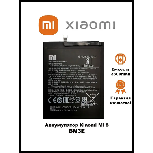 Аккумулятор Xiaomi Mi 8 / BM3E