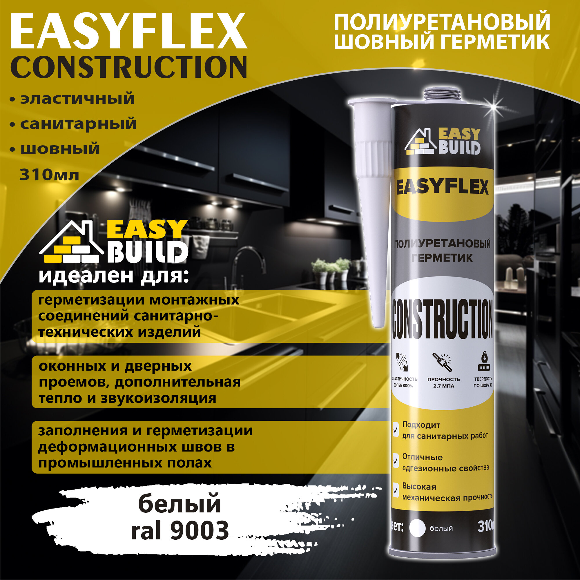 Полиуретановый шовный герметик Easyflex Construction