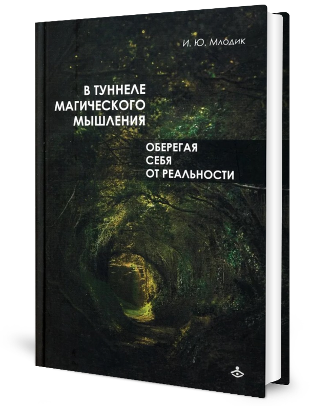 В туннеле магического мышления. Оберегая себя от реальности. Млодик И. Ю. Генезис