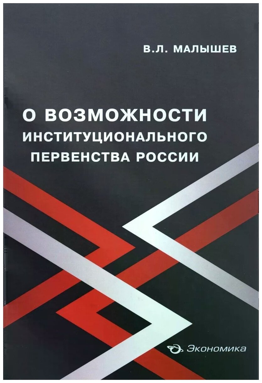 О возможности институционального первенства России - фото №1