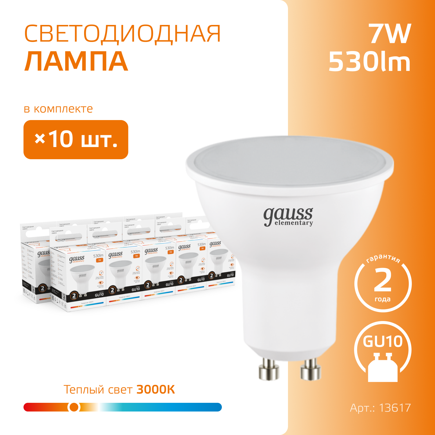 Лампочка светодиодная MR16 GU10 7W теплый свет 3000К упаковка 10 шт. Gauss Elementary