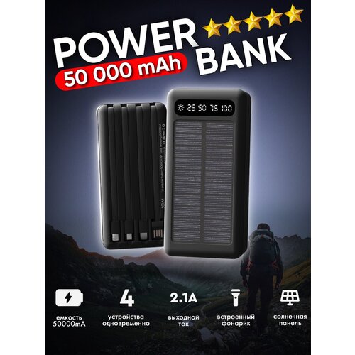 Универсальный Powerbank 50000 mAh со встроенными кабелями солнечная батарея повербанк повер банк солнечная зарядка внешний аккумулятор 260000₽