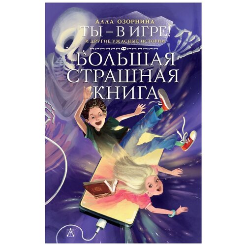 фото Озорнина а. г. "ты - в игре! и другие ужасные истории. большая страшная книга" аст