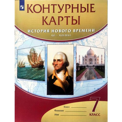 Контурные карты. История нового времени. XVI-XVIII века. 7 класс. ФГОС Курбский Н. А.