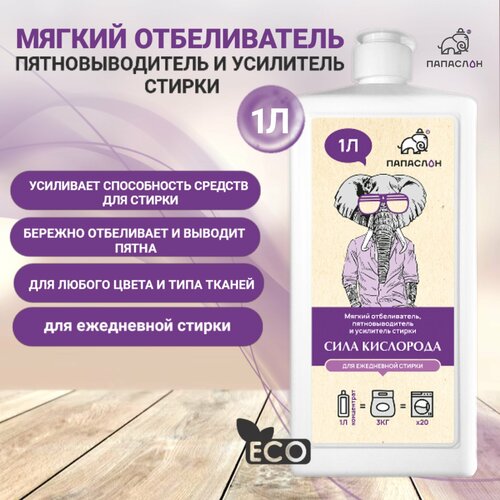 Мягкий отбеливатель для белья 1 л, пятновыводитель и усилитель стирки 