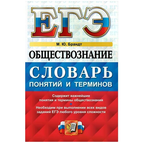 ЕГЭ. Обществознание. Словарь понятий и терминов