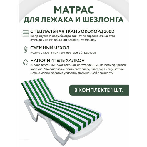 Матрас для шезлонга / лежака white-green