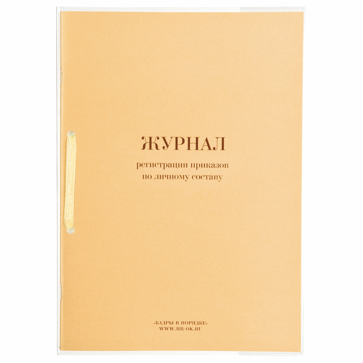 Журнал регистрации приказов по личному составу, 32л, сшивка/пломба/обложка ПВХ, 130205