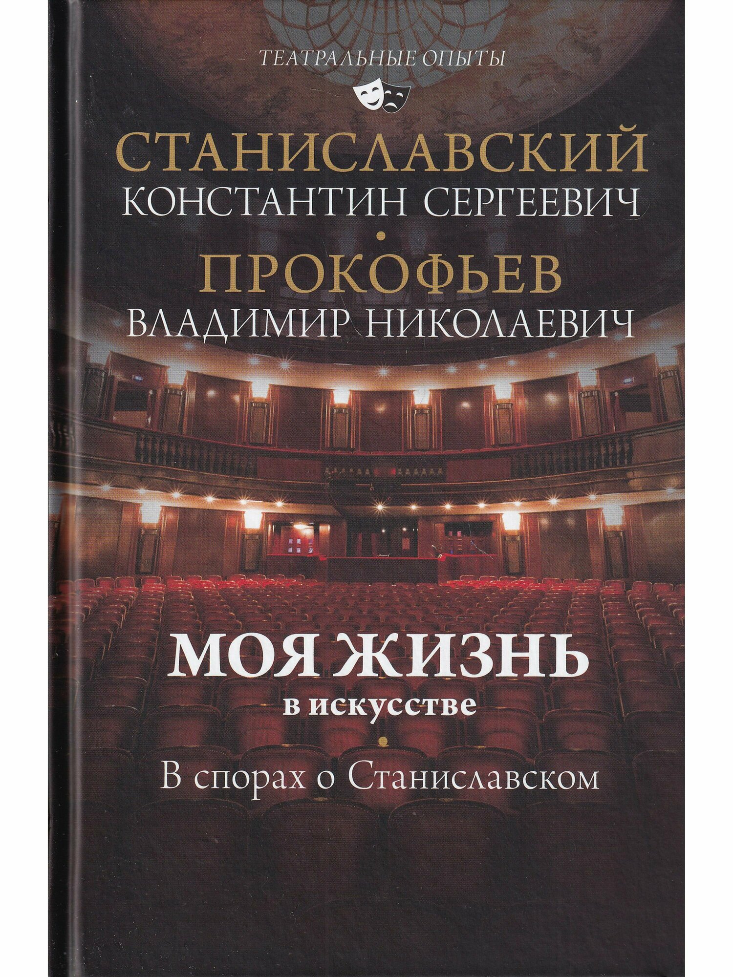 Моя жизнь в искусстве. В спорах о Станиславском