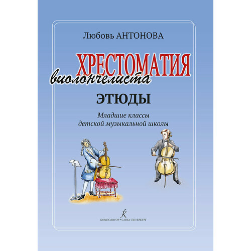 Л. Антонова. Хрестоматия виолончелиста. Этюды. Младшие классы ДМШ