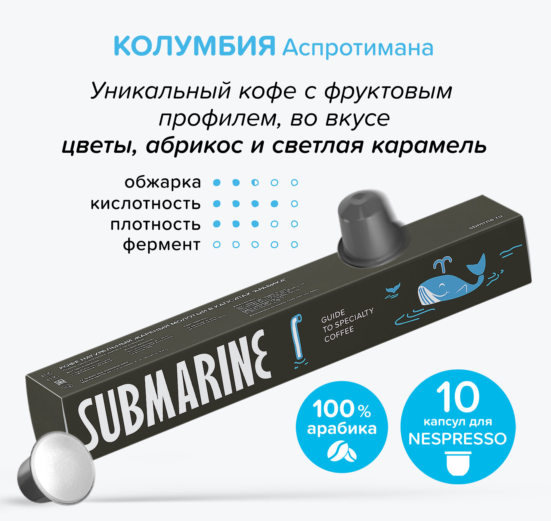 Кофе в капсулах SUBMARINE "Колумбия Аспротимана" 10 шт - фотография № 2