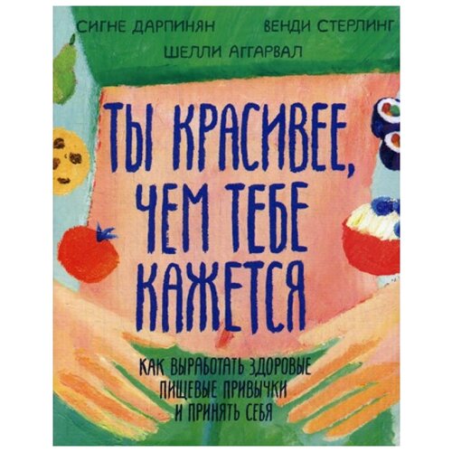 фото Сигне дарпинян "ты красивее, чем тебе кажется" манн, иванов и фербер