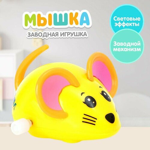 Заводная игрушка "Мышка"