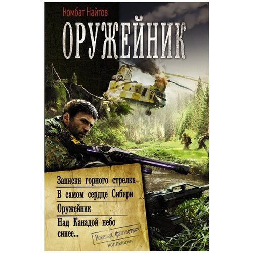 Найтов К. "Оружейник: записки горного стрелка. В самом сердце Сибири. Оружейник. Над Канадой небо синее"