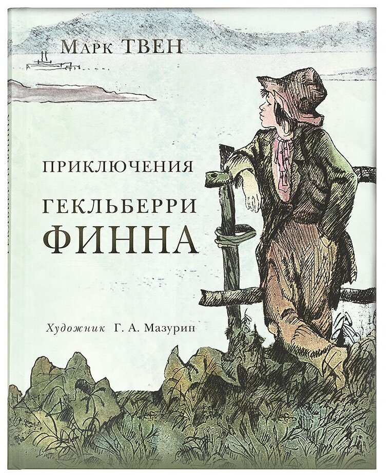 Приключения Гекльберри Финна Книга Твен Марк 12+