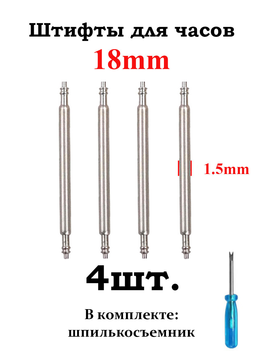 Шпильки (штифты, ушки) для часов 1.5, размер 18мм, серебристый