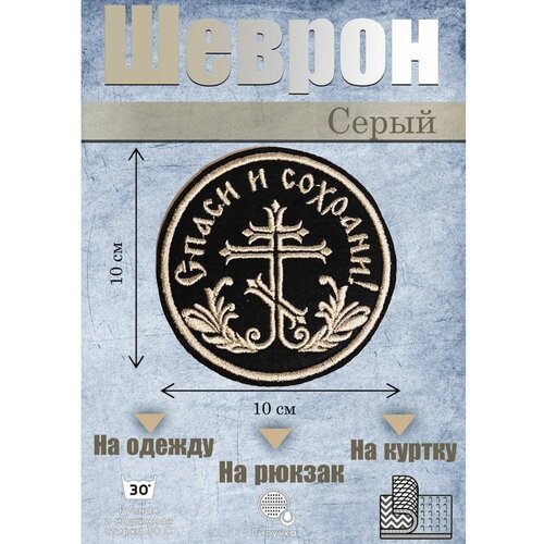 Шеврон на липучке Спаси и сохрани нашивка шеврон патч на одежду спаси и сохрани на липучке 82 52мм