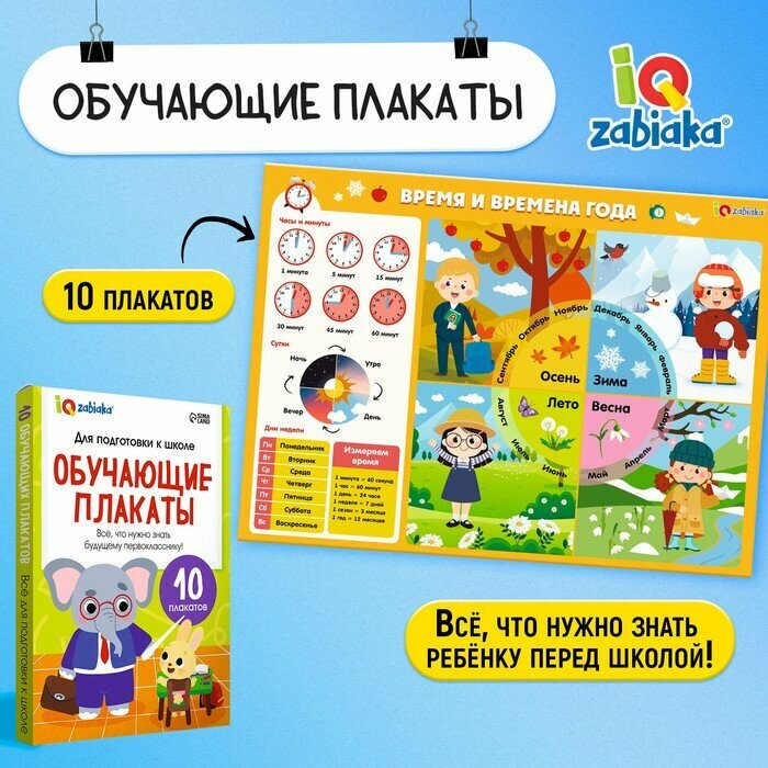 Обучающие плакаты ZABIAKA "Для подготовки в школе", от 3 лет