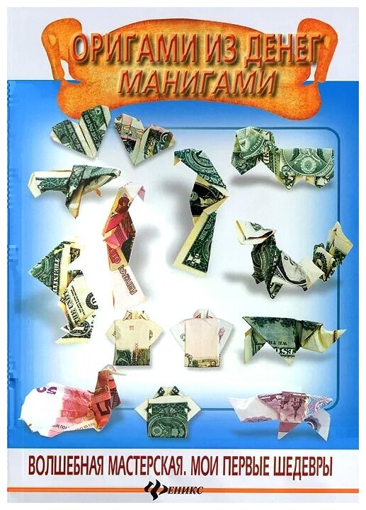 Оригами из денег. Манигами (Мацькив Роман Ярославович) - фото №1